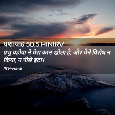 Picture 02 - यशायाह 50:5 HINIRV - प्रभु यहोवा ने - Bible Verse Picture