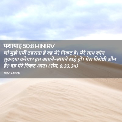 Picture 02 - यशायाह 50:8 HINIRV - जो मुझे धर्मी - Bible Verse Picture