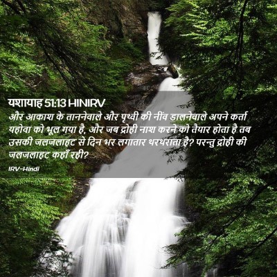 Picture 02 - यशायाह 51:13 HINIRV - और आकाश के - Bible Verse Picture