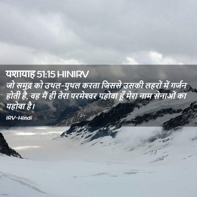 Picture 02 - यशायाह 51:15 HINIRV - जो समुद्र को - Bible Verse Picture