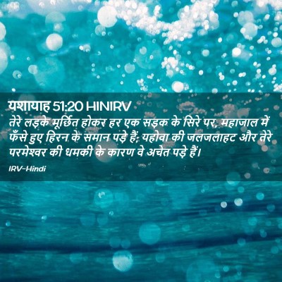 Picture 02 - यशायाह 51:20 HINIRV - तेरे लड़के - Bible Verse Picture