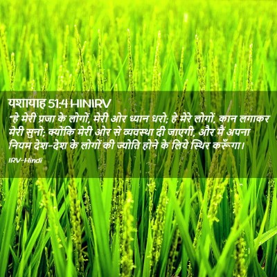Picture 02 - यशायाह 51:4 HINIRV - “हे मेरी प्रजा के - Bible Verse Picture