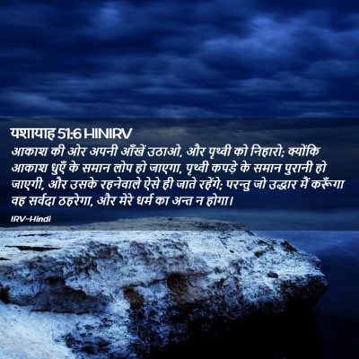 Picture 02 - यशायाह 51:6 HINIRV - आकाश की ओर अपनी - Bible Verse Picture