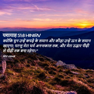 Picture 02 - यशायाह 51:8 HINIRV - क्योंकि घुन - Bible Verse Picture