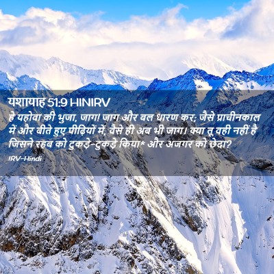 Picture 02 - यशायाह 51:9 HINIRV - हे यहोवा की भुजा, - Bible Verse Picture