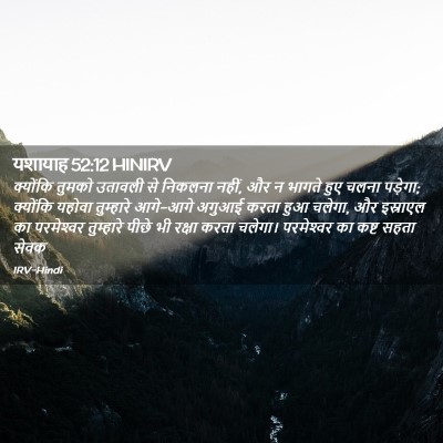 Picture 02 - यशायाह 52:12 HINIRV - क्योंकि तुमको - Bible Verse Picture