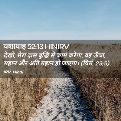 Picture 02 - यशायाह 52:13 HINIRV - देखो, मेरा दास - Bible Verse Picture