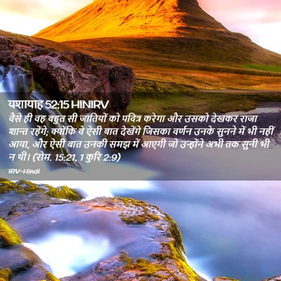 Picture 02 - यशायाह 52:15 HINIRV - वैसे ही वह बहुत सी - Bible Verse Picture