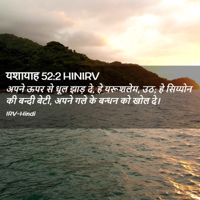 Picture 02 - यशायाह 52:2 HINIRV - अपने ऊपर से धूल - Bible Verse Picture