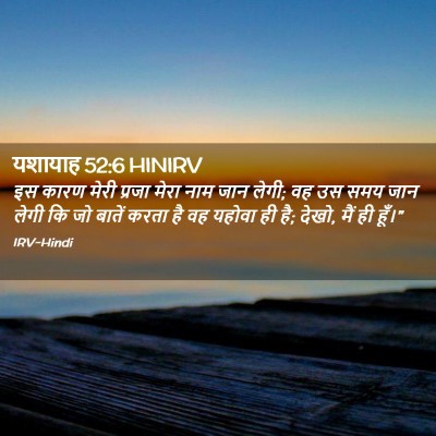 Picture 02 - यशायाह 52:6 HINIRV - इस कारण मेरी प्रजा - Bible Verse Picture