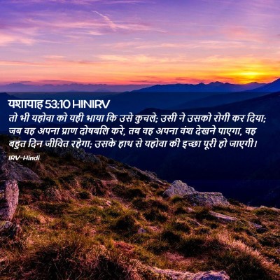 Picture 02 - यशायाह 53:10 HINIRV - तो भी यहोवा को यही - Bible Verse Picture