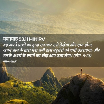 Picture 02 - यशायाह 53:11 HINIRV - वह अपने प्राणों का - Bible Verse Picture