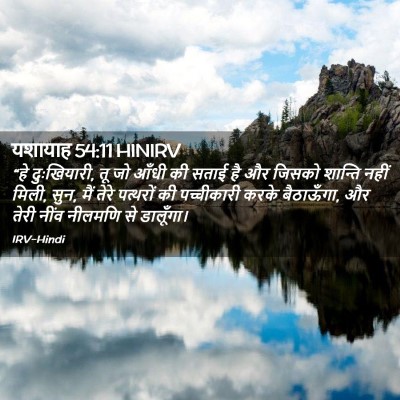 Picture 02 - यशायाह 54:11 HINIRV - “हे दुःखियारी, तू - Bible Verse Picture