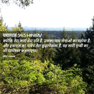Picture 02 - यशायाह 54:5 HINIRV - क्योंकि तेरा - Bible Verse Picture