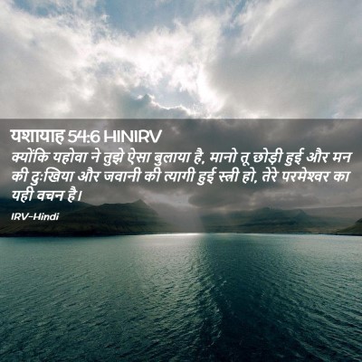 Picture 02 - यशायाह 54:6 HINIRV - क्योंकि यहोवा ने - Bible Verse Picture