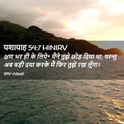 Picture 02 - यशायाह 54:7 HINIRV - क्षण भर ही के लिये* - Bible Verse Picture