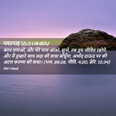 Picture 02 - यशायाह 55:3 HINIRV - कान लगाओ, और मेरे - Bible Verse Picture
