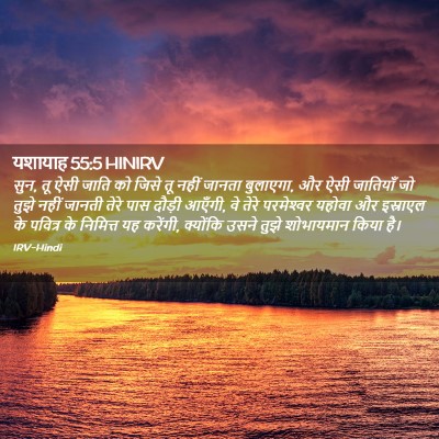 Picture 02 - यशायाह 55:5 HINIRV - सुन, तू ऐसी जाति को - Bible Verse Picture