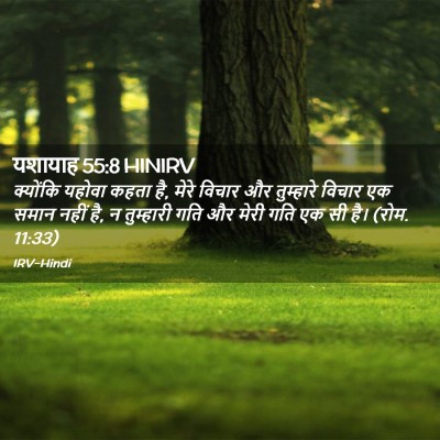 Picture 02 - यशायाह 55:8 HINIRV - क्योंकि यहोवा - Bible Verse Picture