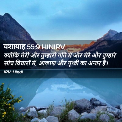 Picture 02 - यशायाह 55:9 HINIRV - क्योंकि मेरी और - Bible Verse Picture