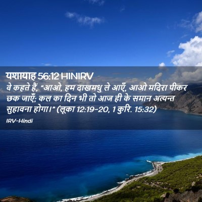 Picture 02 - यशायाह 56:12 HINIRV - वे कहते हैं, “आओ, हम - Bible Verse Picture