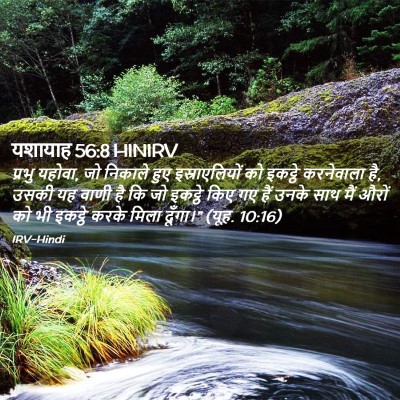 Picture 02 - यशायाह 56:8 HINIRV - प्रभु यहोवा, जो - Bible Verse Picture