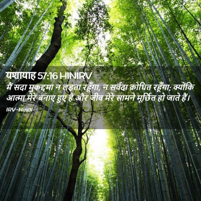 Picture 02 - यशायाह 57:16 HINIRV - मैं सदा मुकद्दमा न - Bible Verse Picture