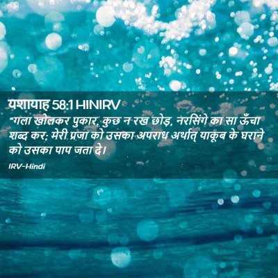 Picture 02 - यशायाह 58:1 HINIRV - “गला खोलकर पुकार, - Bible Verse Picture