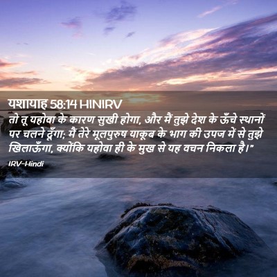 Picture 02 - यशायाह 58:14 HINIRV - तो तू यहोवा के कारण - Bible Verse Picture
