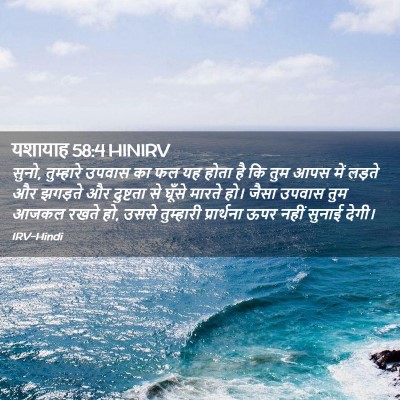 Picture 02 - यशायाह 58:4 HINIRV - सुनो, तुम्हारे - Bible Verse Picture