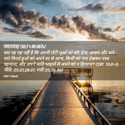 Picture 02 - यशायाह 58:7 HINIRV - क्या वह यह नहीं है - Bible Verse Picture