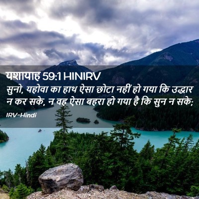 Picture 02 - यशायाह 59:1 HINIRV - सुनो, यहोवा का हाथ - Bible Verse Picture