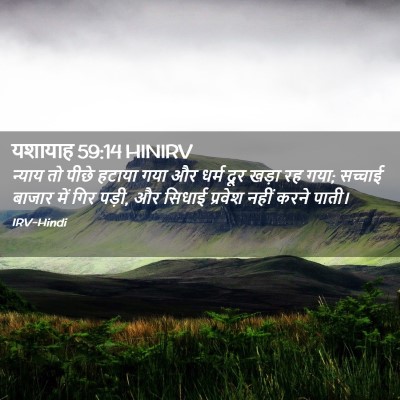 Picture 02 - यशायाह 59:14 HINIRV - न्याय तो पीछे - Bible Verse Picture