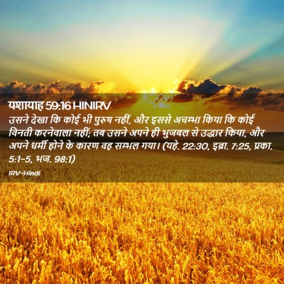 Picture 02 - यशायाह 59:16 HINIRV - उसने देखा कि कोई भी - Bible Verse Picture
