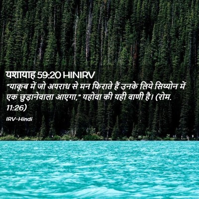 Picture 02 - यशायाह 59:20 HINIRV - “याकूब में जो - Bible Verse Picture