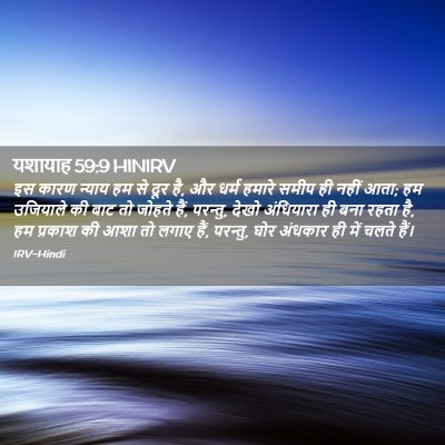Picture 02 - यशायाह 59:9 HINIRV - इस कारण न्याय हम से - Bible Verse Picture