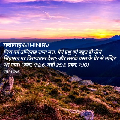 Picture 02 - यशायाह 6:1 HINIRV - जिस वर्ष उज्जियाह - Bible Verse Picture