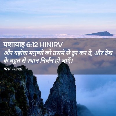 Picture 02 - यशायाह 6:12 HINIRV - और यहोवा मनुष्यों - Bible Verse Picture