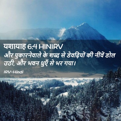 Picture 02 - यशायाह 6:4 HINIRV - और पुकारनेवाले के - Bible Verse Picture
