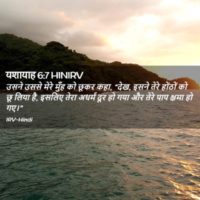 Picture 02 - यशायाह 6:7 HINIRV - उसने उससे मेरे - Bible Verse Picture