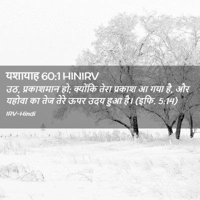 Picture 02 - यशायाह 60:1 HINIRV - उठ, प्रकाशमान हो; - Bible Verse Picture