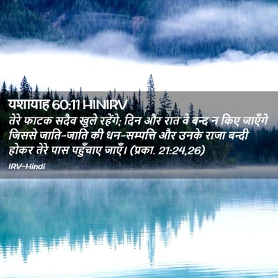 Picture 02 - यशायाह 60:11 HINIRV - तेरे फाटक सदैव - Bible Verse Picture