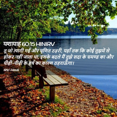 Picture 02 - यशायाह 60:15 HINIRV - तू जो त्यागी गई और - Bible Verse Picture