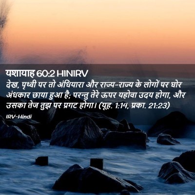 Picture 02 - यशायाह 60:2 HINIRV - देख, पृथ्वी पर तो - Bible Verse Picture