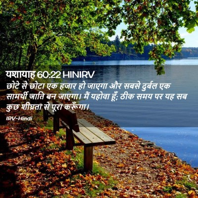 Picture 02 - यशायाह 60:22 HINIRV - छोटे से छोटा एक - Bible Verse Picture