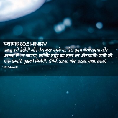 Picture 02 - यशायाह 60:5 HINIRV - तब तू इसे देखेगी और - Bible Verse Picture