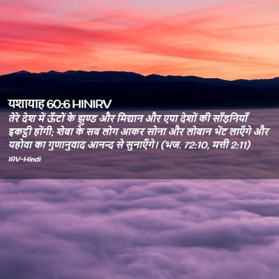 Picture 02 - यशायाह 60:6 HINIRV - तेरे देश में ऊँटों - Bible Verse Picture