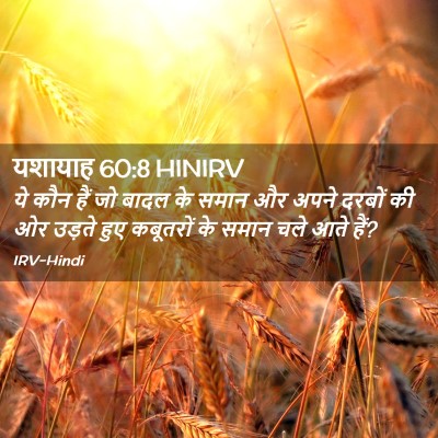 Picture 02 - यशायाह 60:8 HINIRV - ये कौन हैं जो बादल - Bible Verse Picture