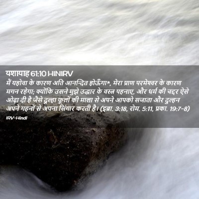 Picture 02 - यशायाह 61:10 HINIRV - मैं यहोवा के कारण - Bible Verse Picture