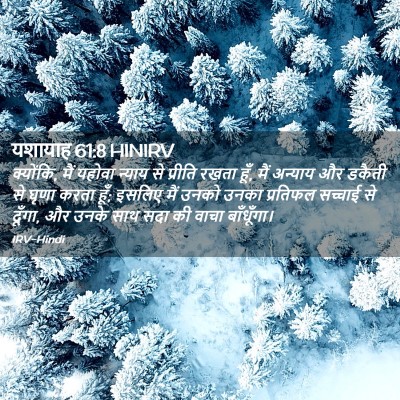 Picture 02 - यशायाह 61:8 HINIRV - क्योंकि, मैं यहोवा - Bible Verse Picture